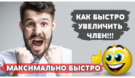Как быстро увеличить свой член в домашних условиях